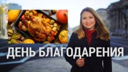 Индейка ни при чем?