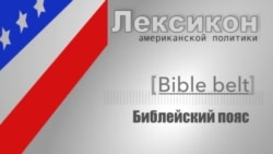 Библейский пояс (Bible belt)