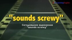 «Английский как в кино»: sounds screwy