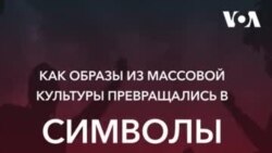 Как атрибуты массовой культуры становились символами протеста?