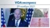 VOAэкспресс 29 ноября 2021