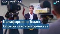 Гэвин Ньюсом: «Если Техас может запретить аборты, то Калифорния может запретить смертоносное оружие»