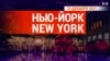 «Нью-Йорк New York». 19 декабря 2021