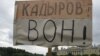 Петербуржцы против имени Ахмата Кадырова в топонимике города 