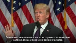 Налоговая реформа Трампа. Кто в выигрыше, а кто в проигрыше?