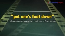 «Английский как в кино»: put your foot down