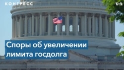 Дефолт приближается: демократы Конгресса рассмотрят увеличение потолка госдолга