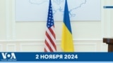 Новости США за минуту: помощь Украине