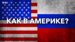 А как в Америке? Газеты и секреты