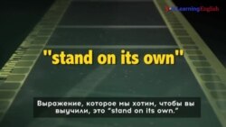 «Английский как в кино»: stand on its own