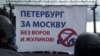 В Санкт-Петербурге поддержали Москву и не поддержали Беглова 