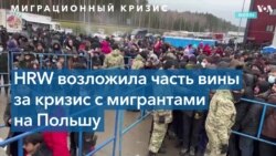 Правозащитники: Польша и Беларусь разделяют ответственность за мигрантов