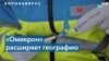 «Омикрон» распространяется по миру: штамм обнаружили почти в 40 странах