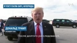 Трамп: «Cговора не было»