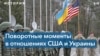 История отношений США и «постсоветской» Украины