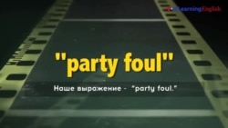 «Английский как в кино»: party foul