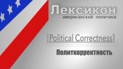 Политкорректность