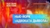 Где снимался «Адвокат дьявола» – легендарный триллер с Аль Пачино и Киану Ривзом.