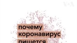 Почему коронавирус пишется через А?