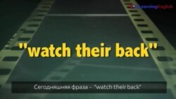 Английский как в кино - “Watch their back”