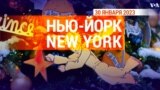 «Нью-Йорк New York». 30 января 2023 