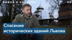 Жители Львова спасают культурное наследие города 