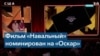 Премия «Оскар»: Украина, Россия и военная тематика 