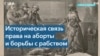 Право на аборт и его историческая связь с борьбой с рабством в США