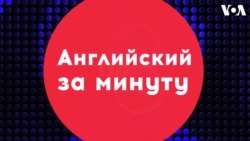 «Английский за минуту»: last ditch effort