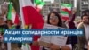 Иранская диаспора протестует в Лос-Анджелесе