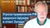 Ядерный блеф кремлевского руководства глазами американских экспертов 