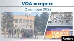 VOAэкспресс 2 октября 2022