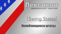 Колеблющиеся штаты (Swing States)