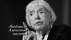 Тридцать первая серия. Людмила Алексеева. Этапы инакомыслия (часть первая)