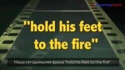 Английский как в кино - “Hold his feet to the fire”