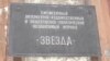 От Жданова до наших дней – ретроспектива советской/российской пропаганды 