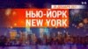 «Нью-Йорк New York». 26 декабря 2021