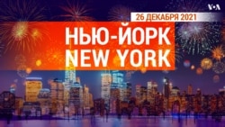 «Нью-Йорк New York». 26 декабря 2021