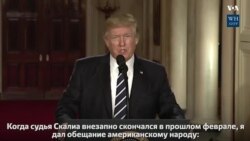 Во вторник вечером Дональд Трамп объявил своего кандидата на пост судьи Верховного суда США: им стал консервативный судья Нил Горсач