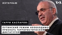 Гарри Каспаров: Диктатура в России продолжит преследовать Навального