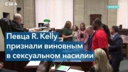 Певца R. Kelly признали виновным в торговле людьми