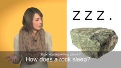 «Английский за минуту»: sleep like a rock