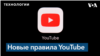 Новые правила YouTube 