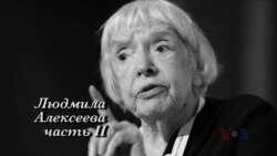 Тридцать вторая серия. Людмила Алексеева. Этапы инакомыслия (часть вторая)