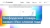 Слово года: Vax