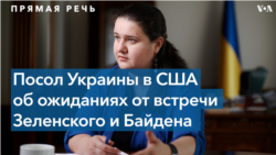 Посол Украины в США Оксана Маркарова: «Это будет очень важна встреча, за которой последует много работы»