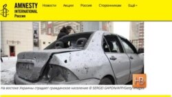 Amnesty International об обстановке в восточной Украине