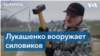 Лукашенко озаботился вооружением силовиков