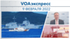 VOAэкспресс 9 февраля 2022