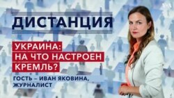 Что ждет Украину: нападение или затяжной конфликт? — «Дистанция» — 16 февраля